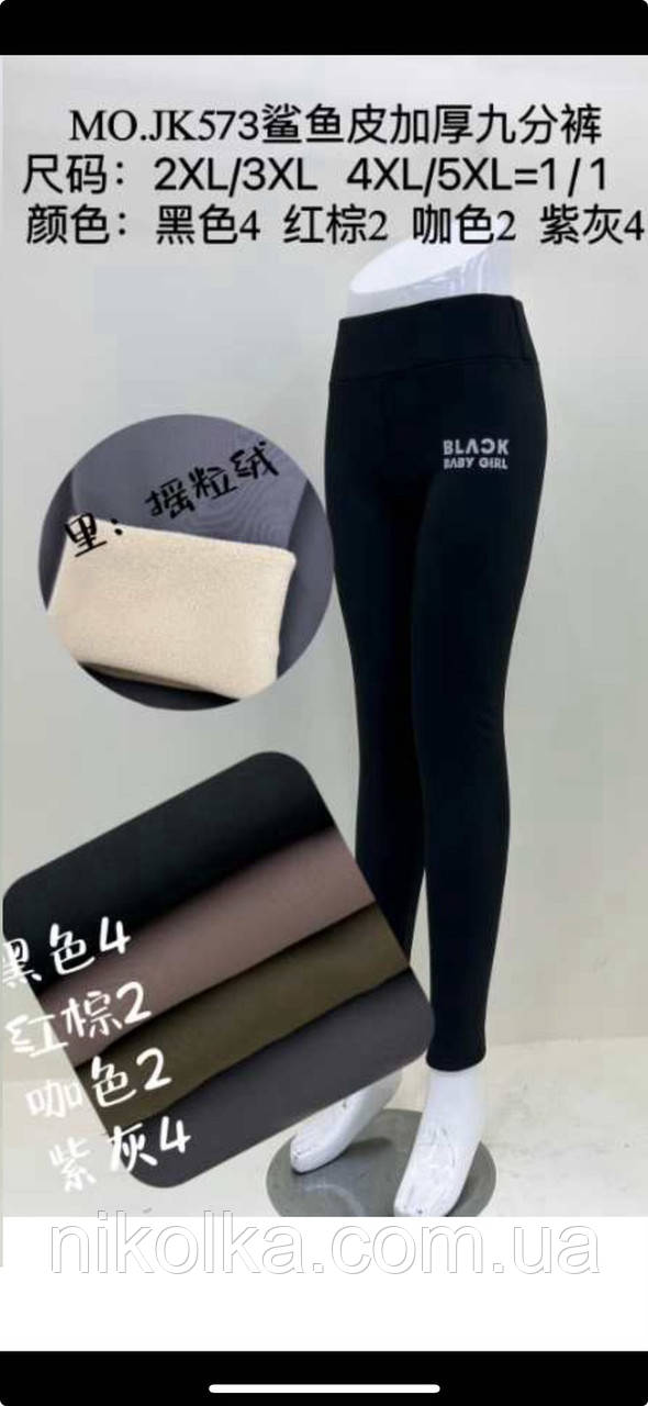 Лосини утеплені жіночі оптом, 2XL/3XL-4XL/5XL рр., арт. Si-JK573