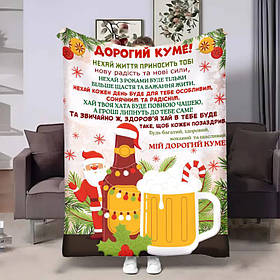 Плед 3D з побажаннями для кума Куму Львівське різдвяне 4245_A 17667 160х200 см