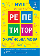 НУШ Репетитор. Українська мова. 3 клас Автор: Шевченко К.М. Видавництво: Торсінг 9786175242322