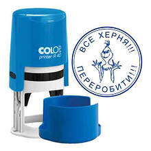 Печатка прикол все херня переробити з автоматичним корпусом Colop R 40