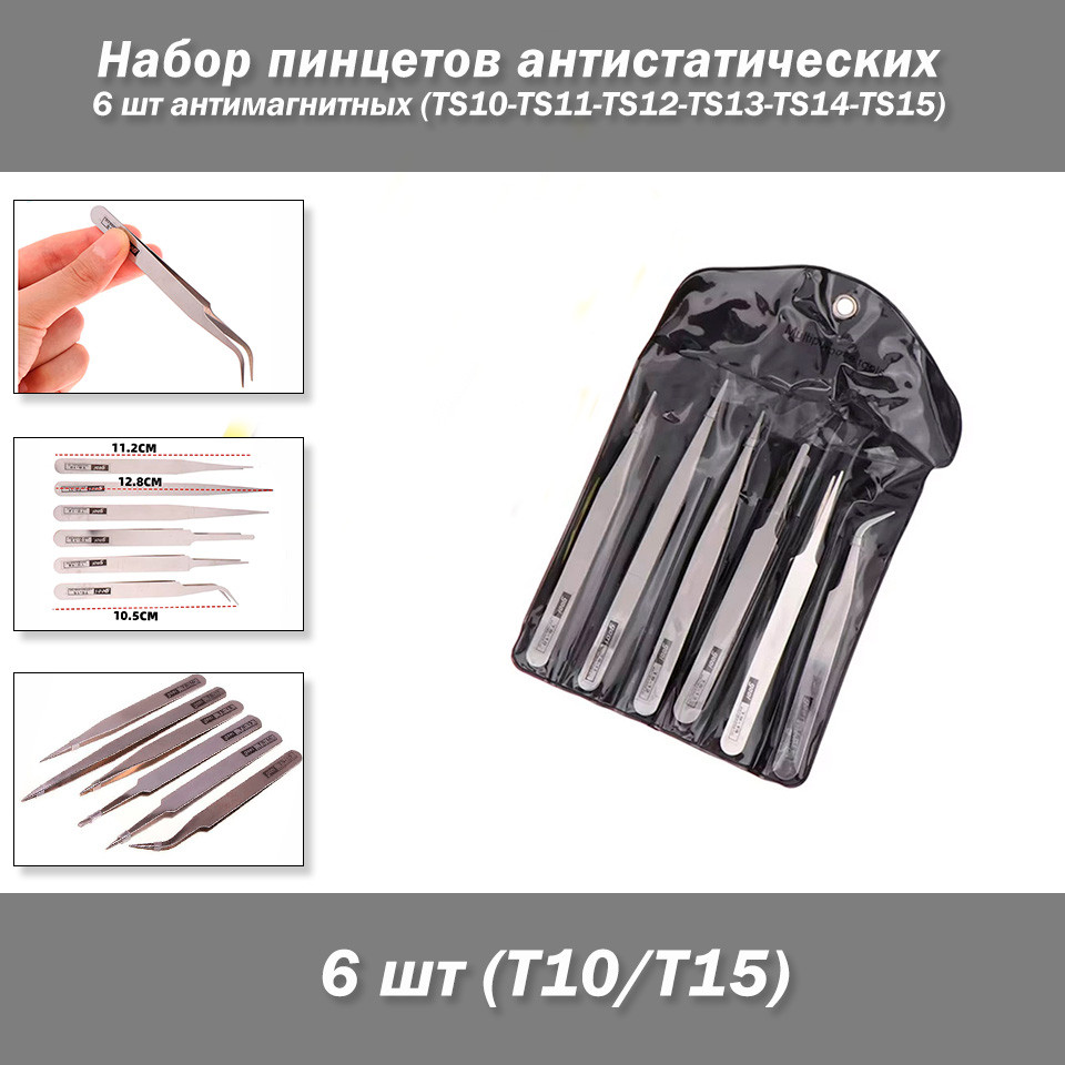 Набір із 6 антистатичних антимагнітних пінцетів (TS10-TS11-TS12-TS13-TS14-TS15)