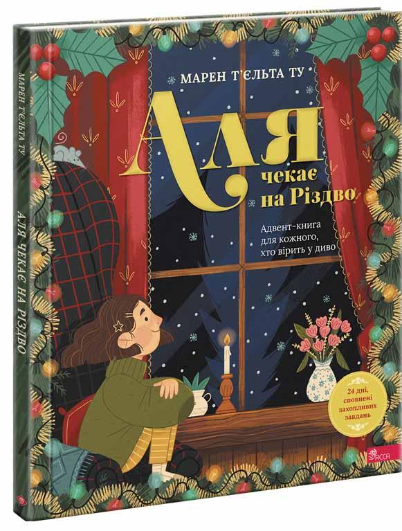 Книга Аля чекає на Різдво. Адвент-книга для кожного, хто вірить у диво (українською)