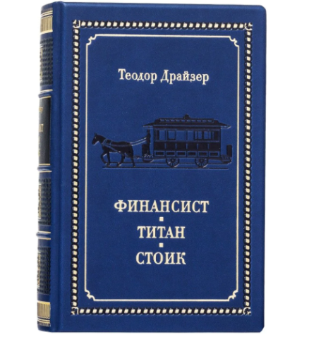 Книга в шкіряній палітурці "Фінансист. Титан. Стоїк" Теодор Драйзер