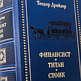 Книга в шкіряній палітурці "Фінансист. Титан. Стоїк" Теодор Драйзер, фото 5