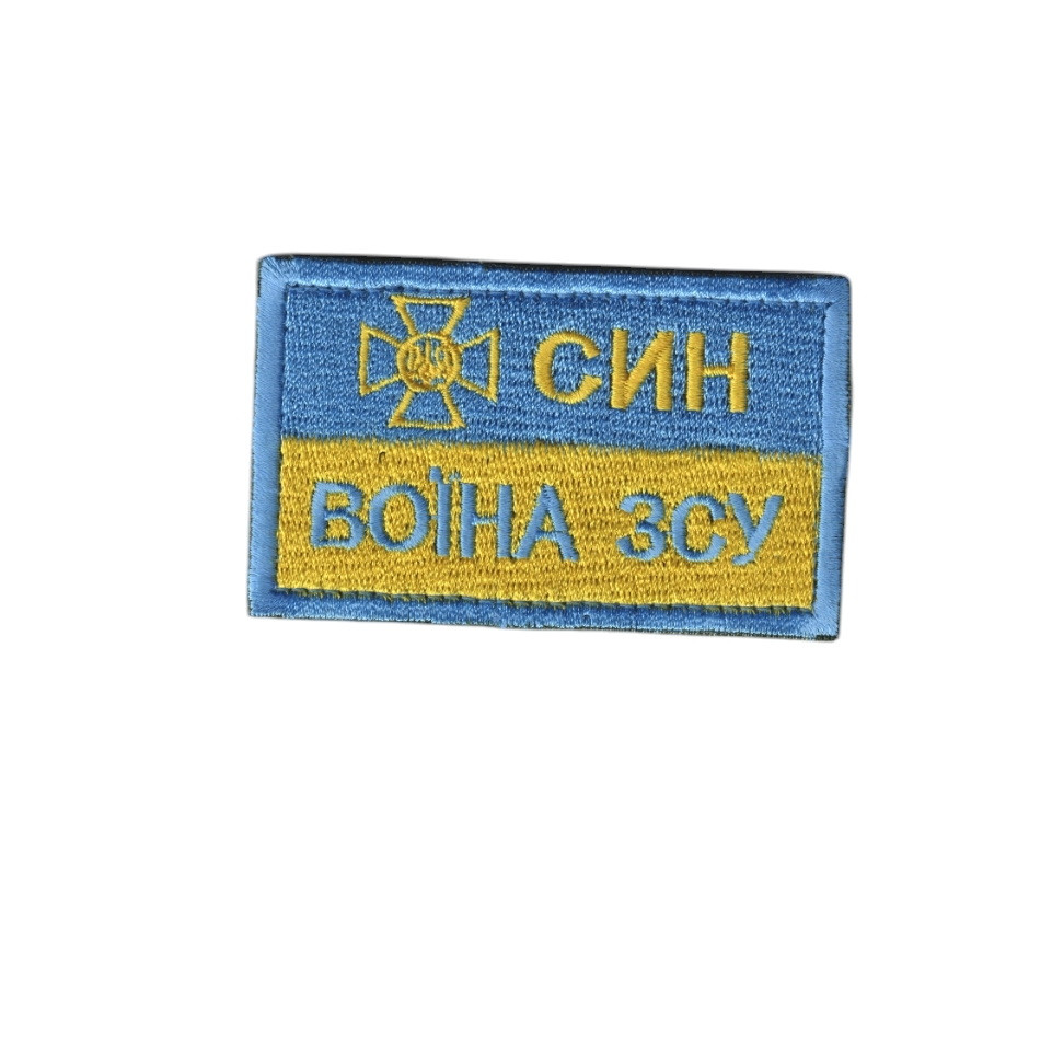 Шеврон ЗСУ, військовий / армійський, син воїна ЗСУ, на липучці, на прапорі 5 см * 8 см