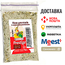 Пісок із морських мушель для птахів Versele-Laga Prestige Marine 50 г