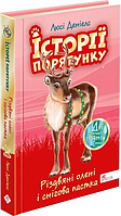 Історії порятунку. Різдвяні олені і снігова пастка.Спецвидання третє. АССА