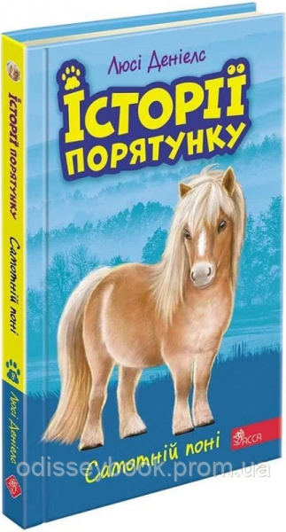 Історії порятунку. Книга 8.Самотній поні. АССА, фото 1