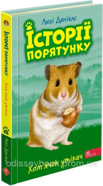 Історії порятунку. Книга 6.Хомячок утікач. АССА, фото 1