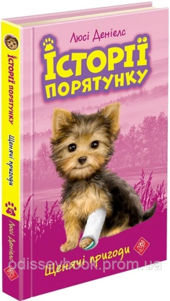 Історії порятунку. Книга 5.Щенячі пригоди. АССА, фото 1