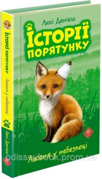 Історії порятунку. Книга 3. Лисеня у небезпеці. АССА, фото 1