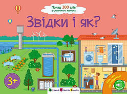 Звідки і як? Розвиваємо мовлення. Серія Ура, ми заговорили!