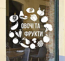 Текстова наклейка на скло Овочі та фрукти матова 500х485 мм наклейки продукти декор для бізнесу