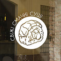 Текстова наклейка на скло Смачні свіжі суші матова 345х345 мм наклейки продукти декор для бізнесу