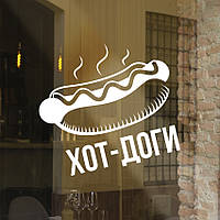 Інформаційна наклейка Хот-дог 300х280 мм матова наклейки продукти послуги декор для бізнесу