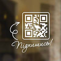 Вінілова наклейка на двері QR-код Підпишись 190х180 мм код 10 см матова наклейки для бізнесу графік роботи