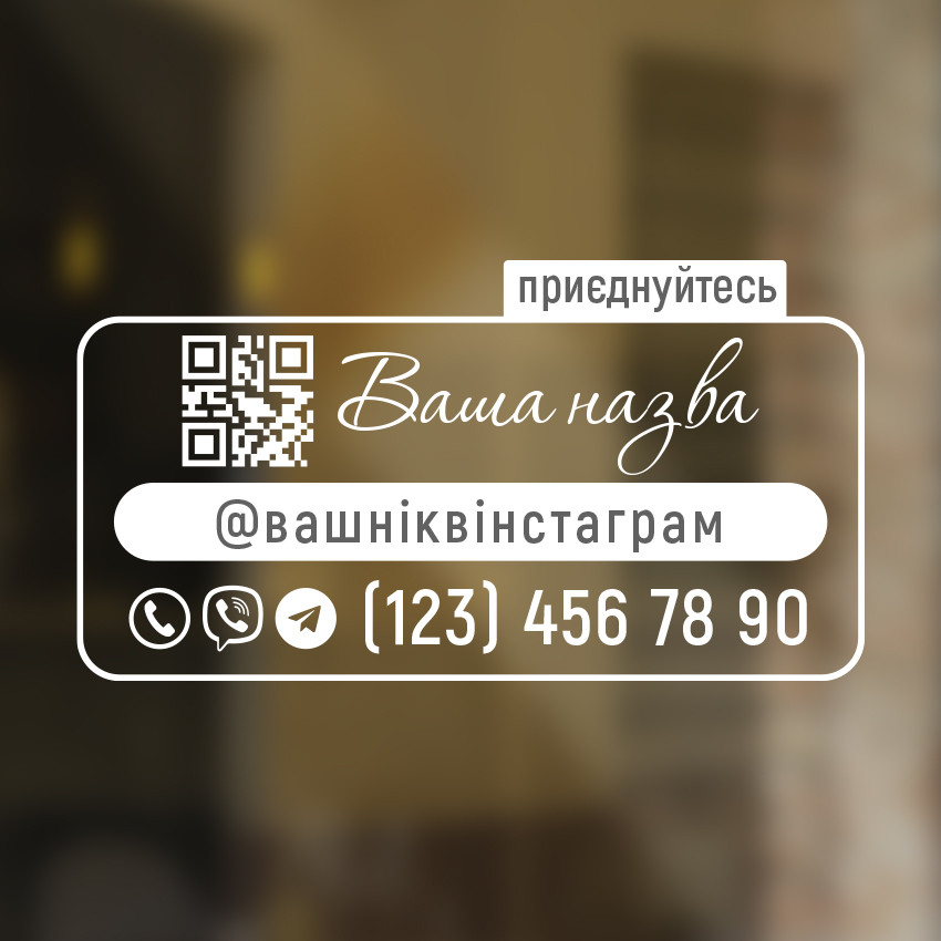 Інформаційна наклейка C вашим QR-кодом інстаграм телефон 500х270 мм код 90 мм матова наклейки графік роботи