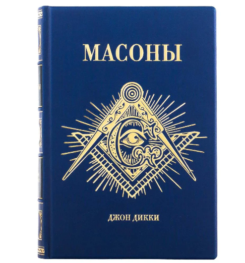 "Масони. Як вільні муляри сформували сучасний світ" Джон Діккі подарункова книга в шкіряній палітурці