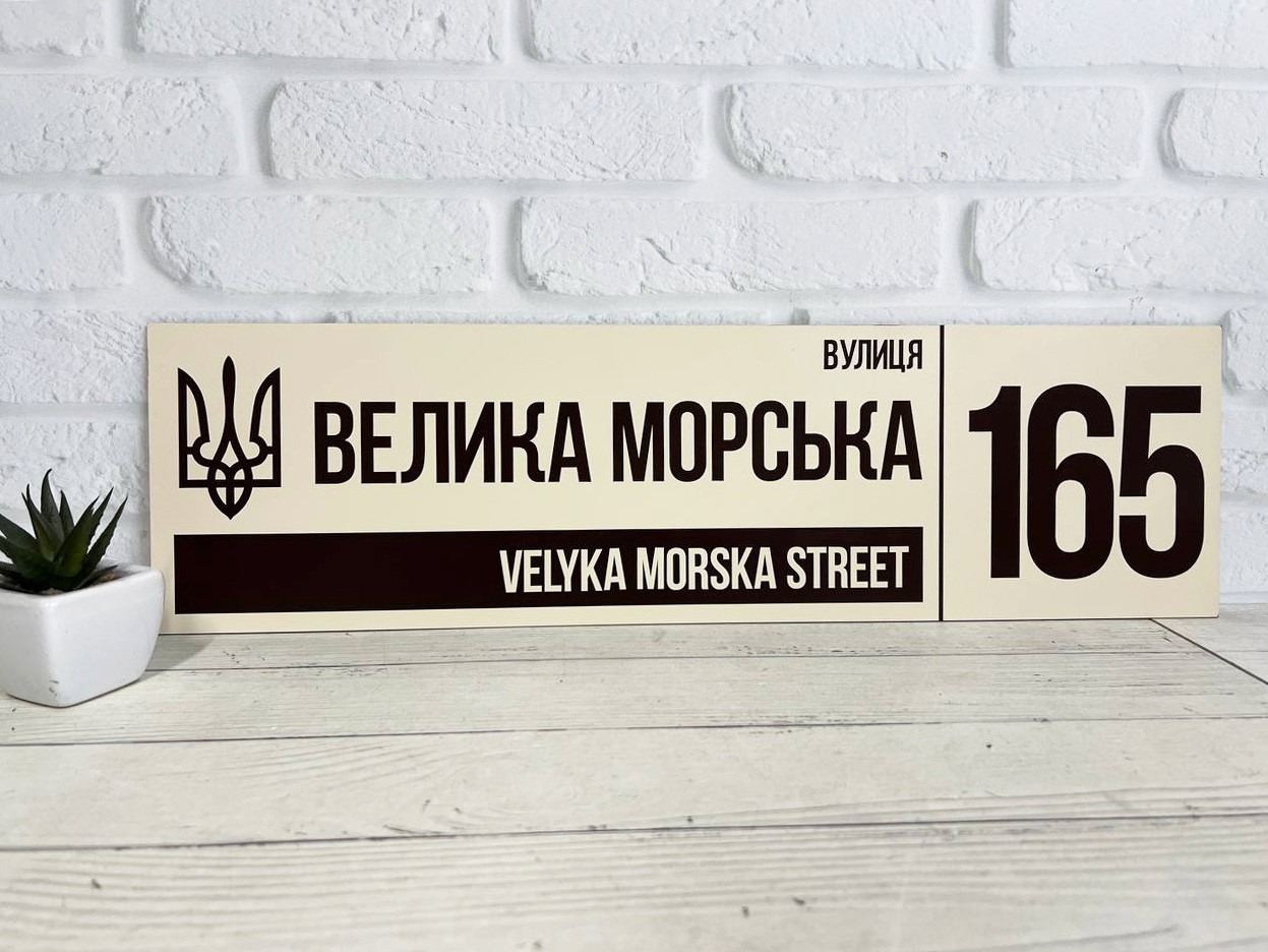 Адресна табличка на будинок металева бежевий/коричневий з гербом України 50 х 14 см