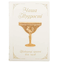 Книга "Чаша мудрості. Найкращі притчі всіх часів" в шкіряній палітурці українською мовою