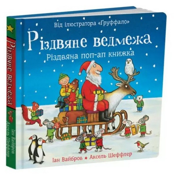 Різдвяне ведмежа. Книга з віконцями. Іан Вайбров (українською)