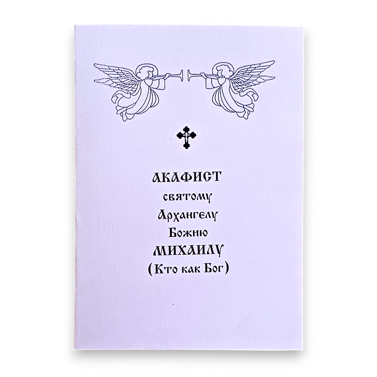 Акафіст МИХАЙЛУ (Хто як Бог) святому Архангелу Божому.