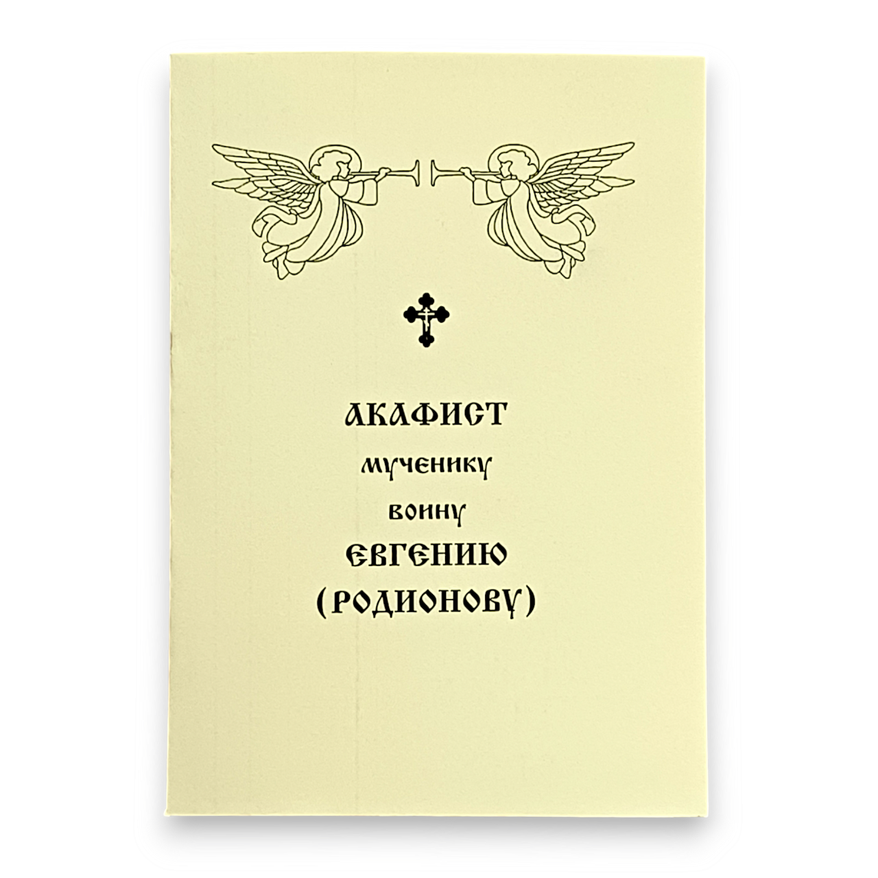 Акафіст ЄВГЕНІЮ РОДІОНОВУ воїну мученику