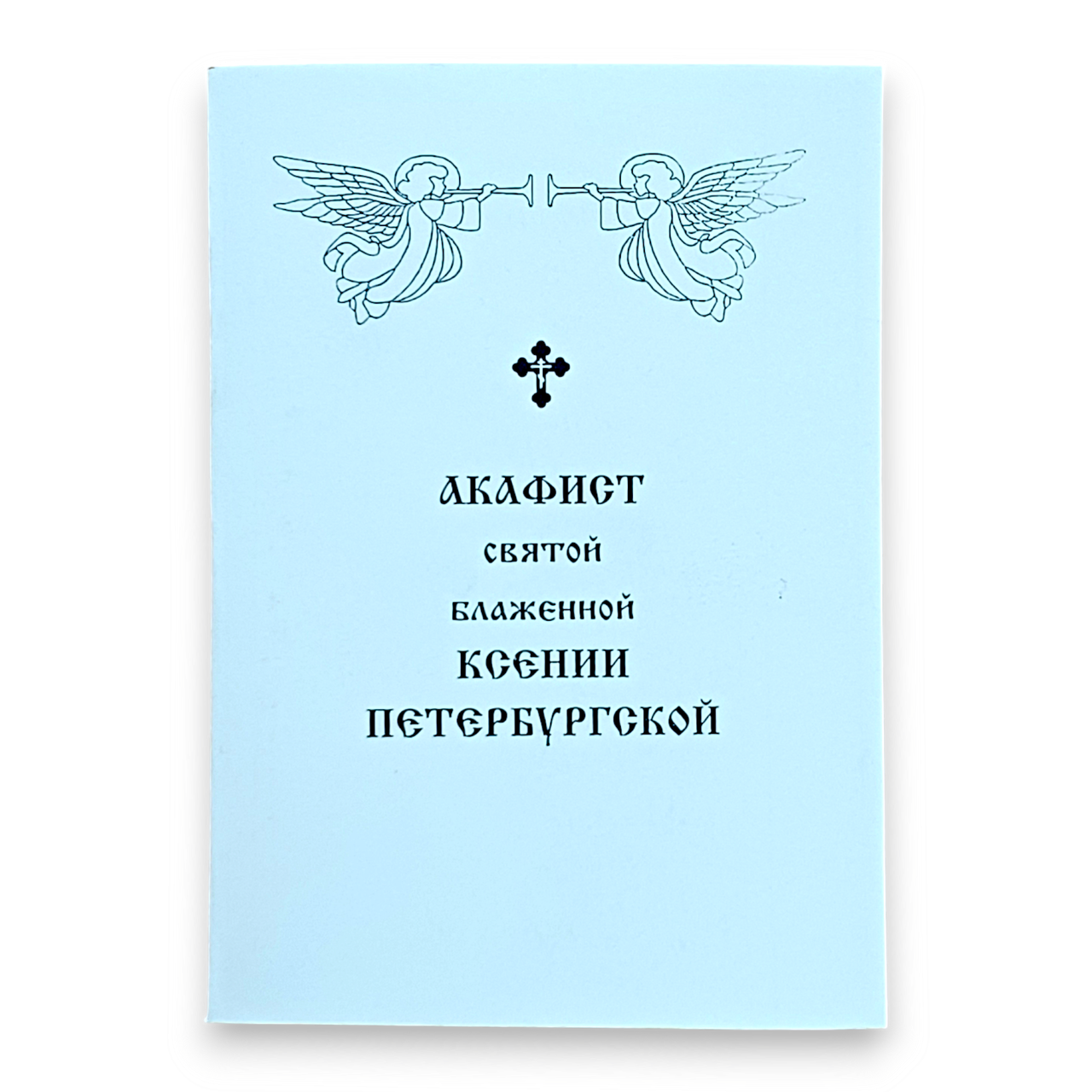 Акафіст КСЕНІЇ ПЕТЕРБУРГСЬКІЙ святій блаженній