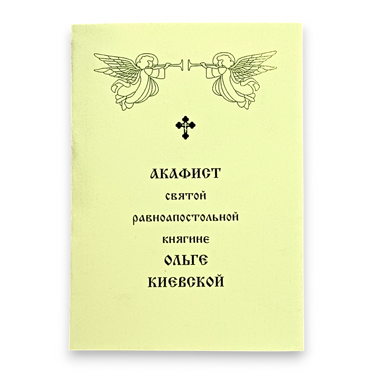 Акафіст ОЛЬЗІ КИЇВСЬКІЙ святій рівноапостольній княгині