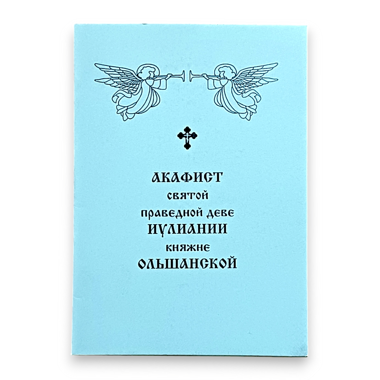 Акафіст ІУЛІАНІЇ княжні ОЛЬШАНСЬКІЙ святій праведній діві