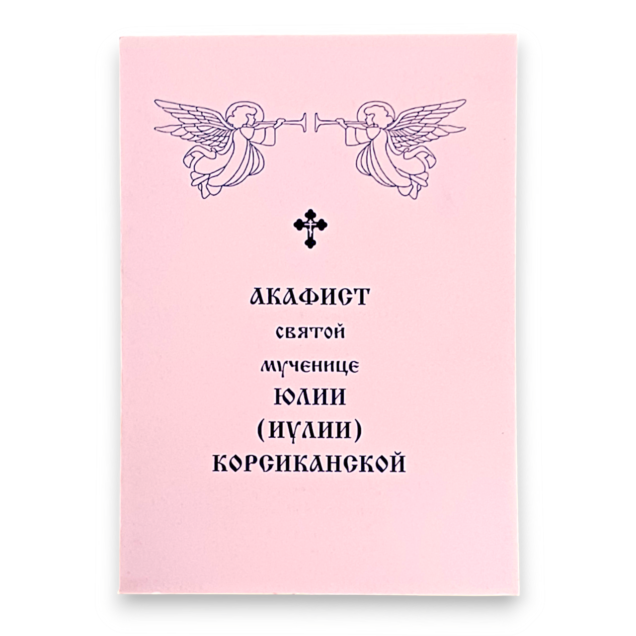 Акафіст ЮЛІЇ (ІУЛІЇ) КОРСИКАНСЬКІЙ святій мучениці, фото 1