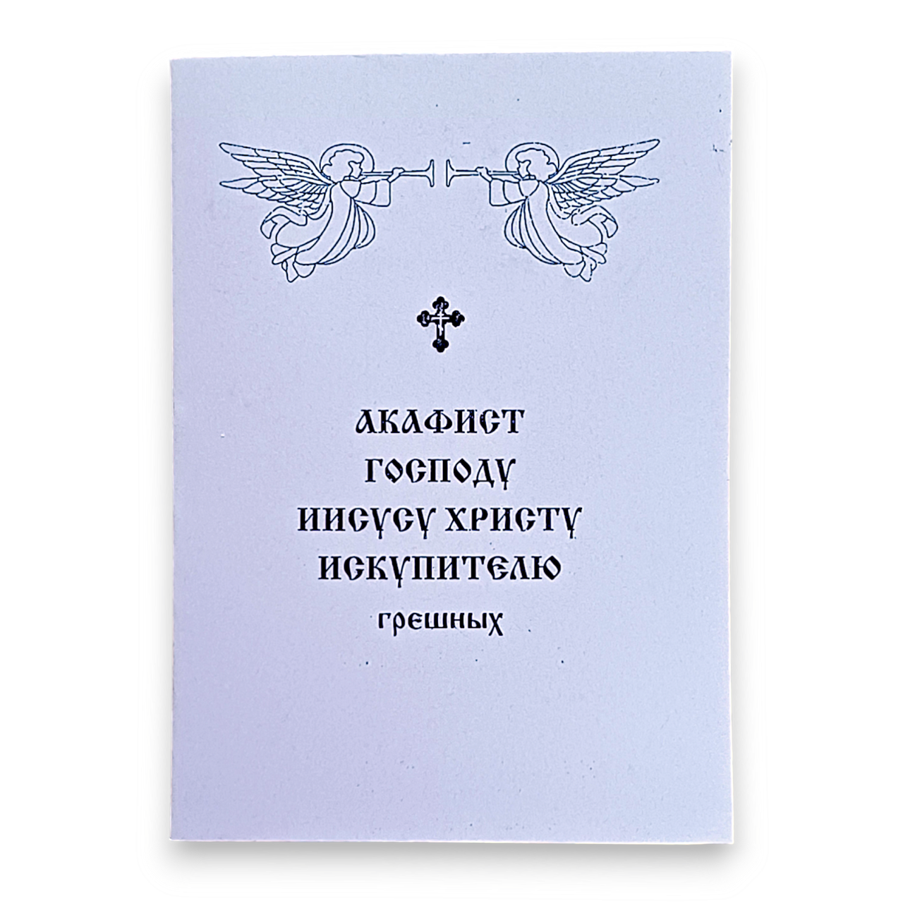 Акафіст ГОСПОДУ ІСУСУ ХРИСТУ ВИКУПНИКУ грішних