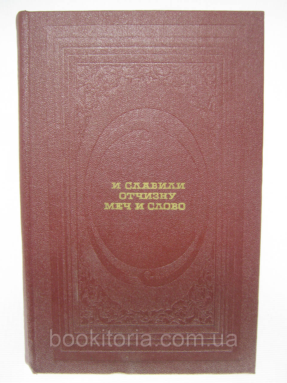 І славили Відчизну меч і слово. 1812 рік очима спостерігачів. Поезія та проза (б/у).