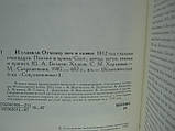 І славили Відчизну меч і слово. 1812 рік очима спостерігачів. Поезія та проза (б/у)., фото 6