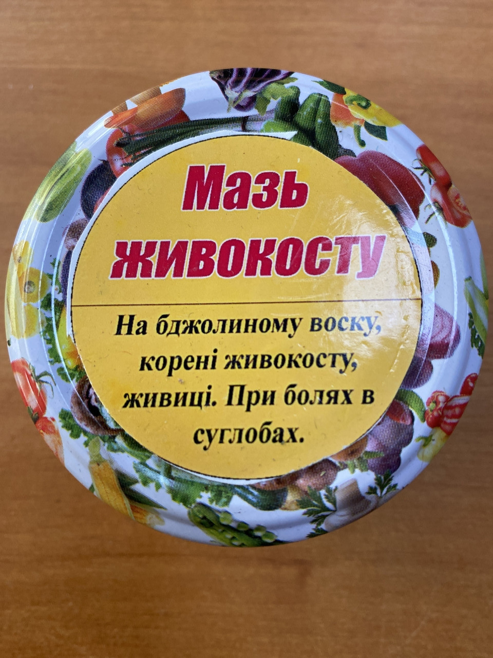 Мазь лікувальна "Живокіст" виготовлена на природній основі ручної роботи: біль в суглобах, ревматизм, грибок