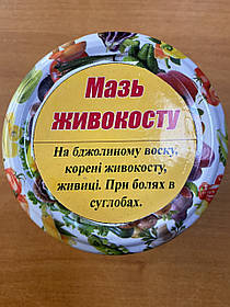 Мазь лікувальна "Живокіст" виготовлена на природній основі ручної роботи: біль в суглобах, ревматизм, грибок