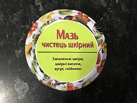 Мазь лікувальна "Чистець шкірний" виготовлена на природній основі ручної роботи: вугрі, гнійники