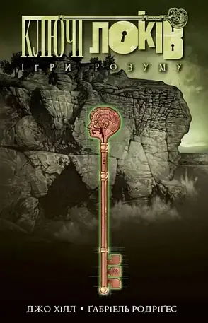 Комплект книг «Ключі Локів». Автор - Джо Хілл, фото 2