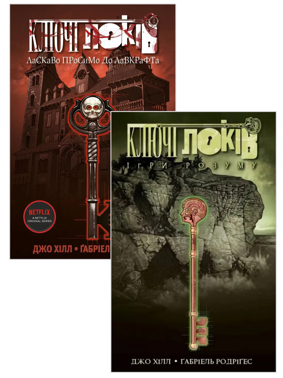 Комплект книг «Ключі Локів». Автор - Джо Хілл