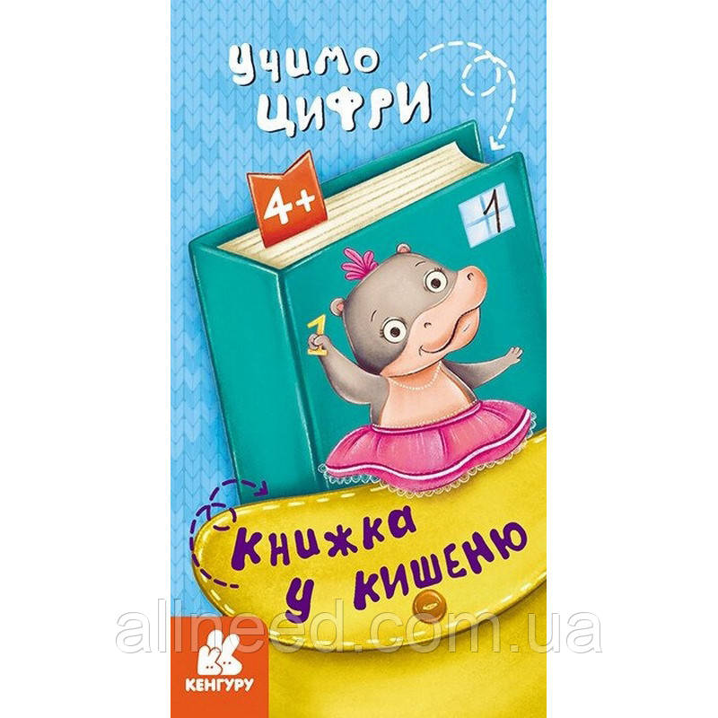 Дитяча книжка в кишеньку "Вчимо цифри" 1686005, 24 сторінки