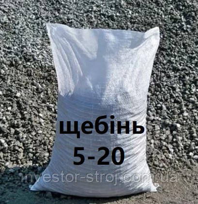 Щебінь в мішках, фракція 5-20 мм, об'ємом по 0.033 м3