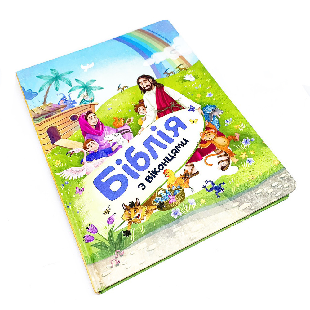 Біблія з віконцями