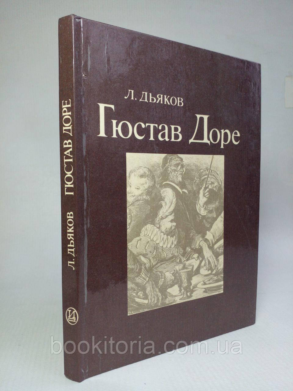 Дяків Л. Гюстав Доре (б/у).