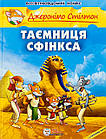 Таємниця Сфінкса. Стілтон Джеронімо