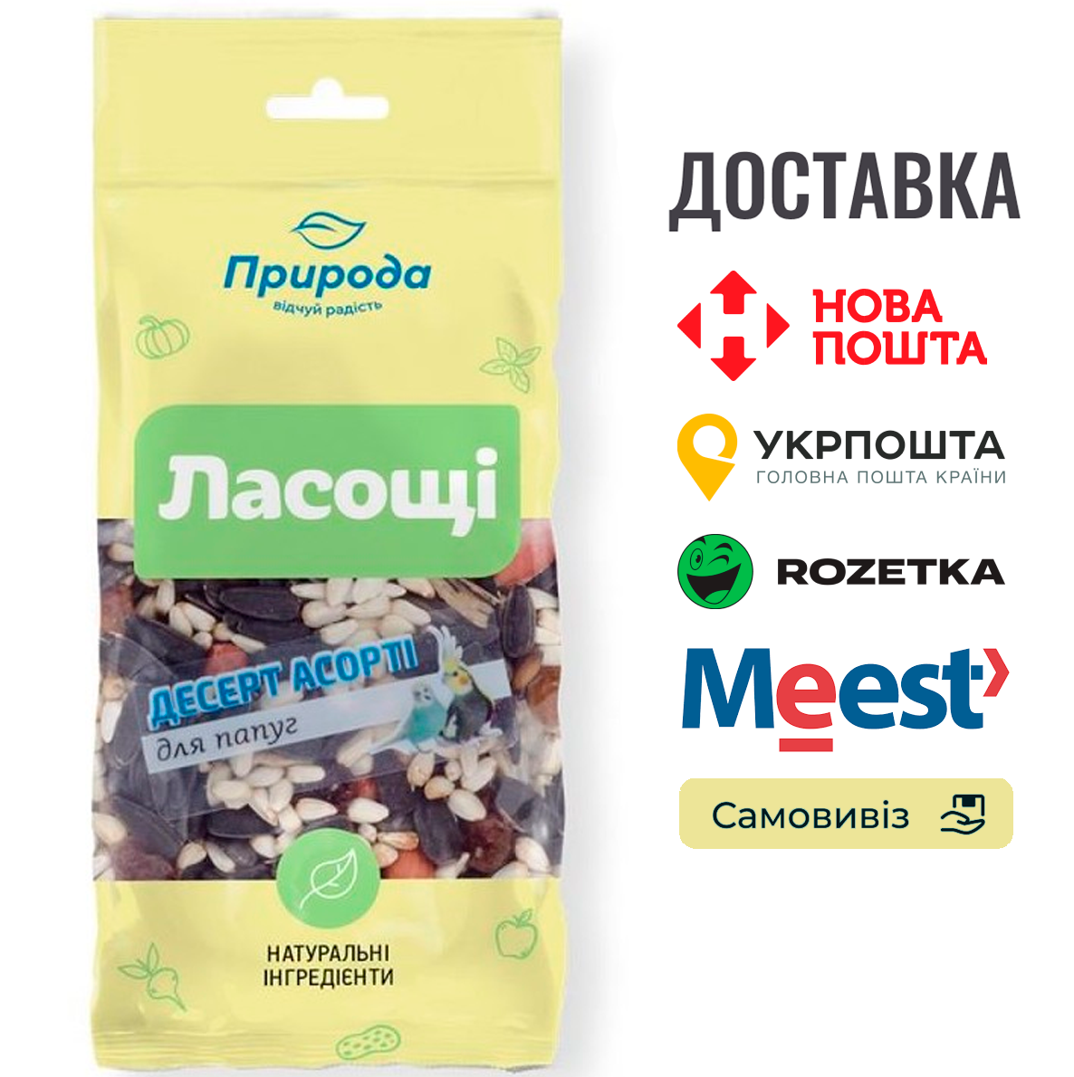 Ласощі Природа "Десерт Асорті" для папуг, 100 г, фото 1