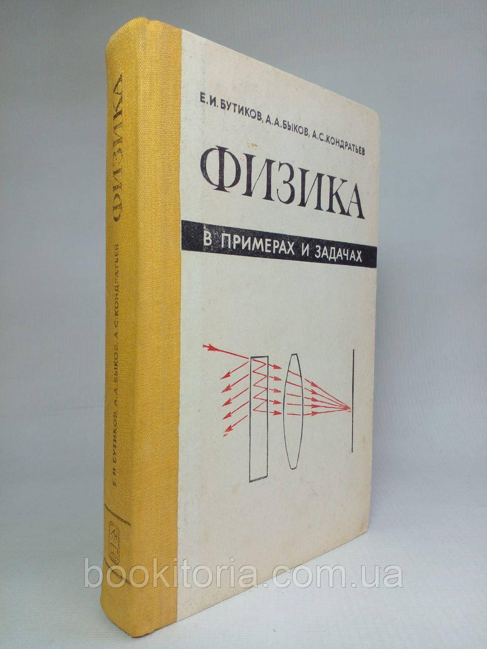 Бутиків Е.І. та ін. Фізика в прикладах і завданнях. (б/у)., фото 1