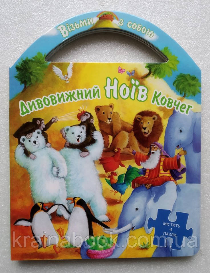 Дивовижний Ноїв Ковчег. Пазли