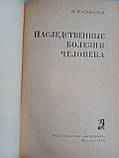 Соколів Н.І. Спадщинні хвороби людини. /книга/ (б/у)., фото 4