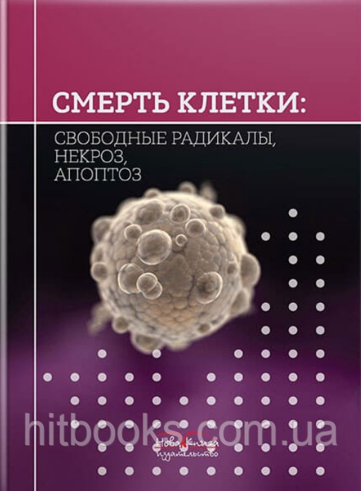 Смерть клітини: вільні радикали, некроз, апоптоз. Губський Ю. І. (тверда палітурка)