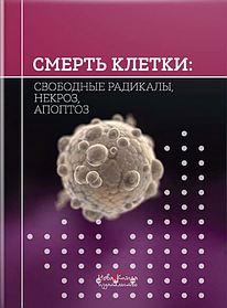 Смерть клітини: вільні радикали, некроз, апоптоз. Губський Ю. І. (тверда палітурка)